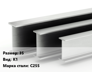 Двутавровая балка 35 К1 С255 цена от 81855 сом / т, где купить, условия доставки в Оше и Ошской области